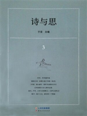 cover image of 诗与思 3